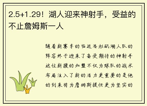 2.5+1.29！湖人迎来神射手，受益的不止詹姆斯一人