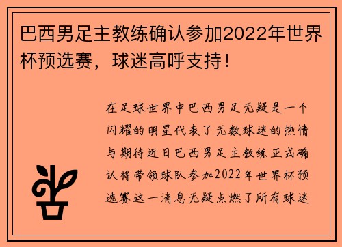 巴西男足主教练确认参加2022年世界杯预选赛，球迷高呼支持！