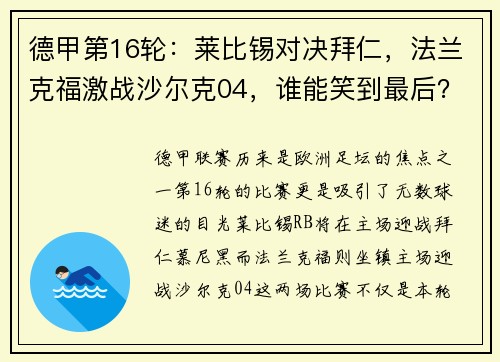 德甲第16轮：莱比锡对决拜仁，法兰克福激战沙尔克04，谁能笑到最后？