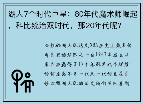 湖人7个时代巨星：80年代魔术师崛起，科比统治双时代，那20年代呢？