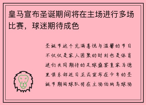 皇马宣布圣诞期间将在主场进行多场比赛，球迷期待成色
