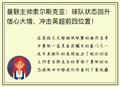 曼联主帅索尔斯克亚：球队状态回升信心大增，冲击英超前四位置！