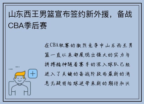 山东西王男篮宣布签约新外援，备战CBA季后赛