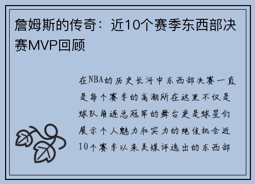 詹姆斯的传奇：近10个赛季东西部决赛MVP回顾