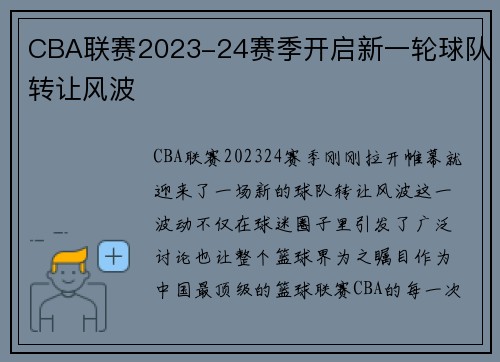 CBA联赛2023-24赛季开启新一轮球队转让风波