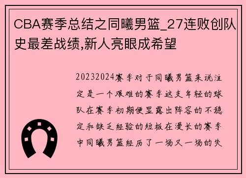 CBA赛季总结之同曦男篮_27连败创队史最差战绩,新人亮眼成希望
