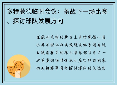多特蒙德临时会议：备战下一场比赛、探讨球队发展方向