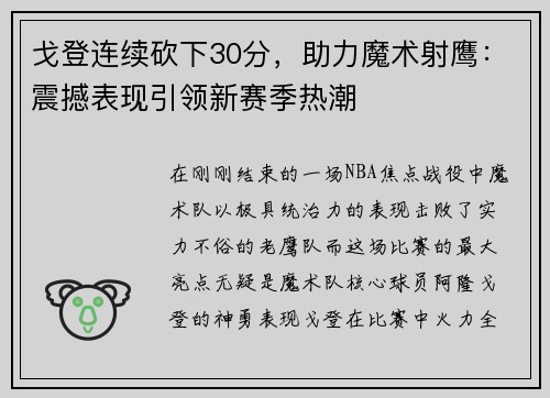 戈登连续砍下30分，助力魔术射鹰：震撼表现引领新赛季热潮