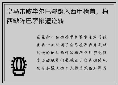 皇马击败毕尔巴鄂踏入西甲榜首，梅西缺阵巴萨惨遭逆转
