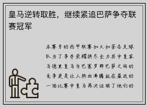 皇马逆转取胜，继续紧追巴萨争夺联赛冠军