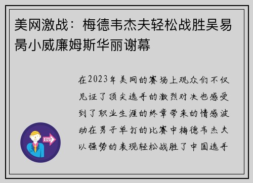 美网激战：梅德韦杰夫轻松战胜吴易昺小威廉姆斯华丽谢幕