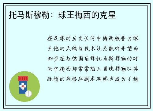 托马斯穆勒：球王梅西的克星