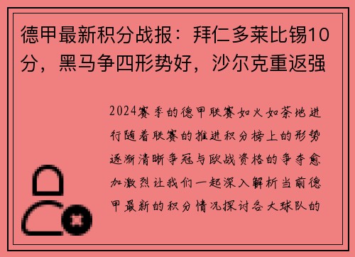 德甲最新积分战报：拜仁多莱比锡10分，黑马争四形势好，沙尔克重返强势