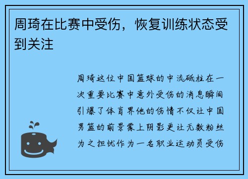 周琦在比赛中受伤，恢复训练状态受到关注
