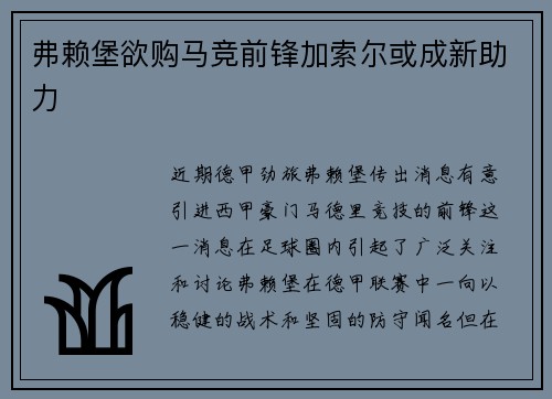 弗赖堡欲购马竞前锋加索尔或成新助力