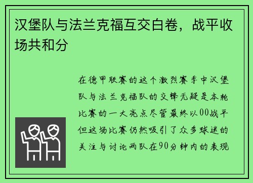 汉堡队与法兰克福互交白卷，战平收场共和分