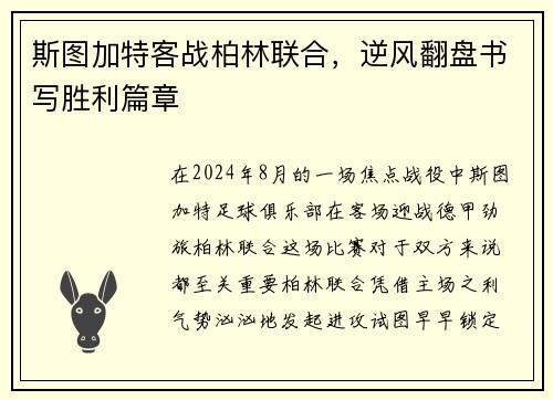 斯图加特客战柏林联合，逆风翻盘书写胜利篇章