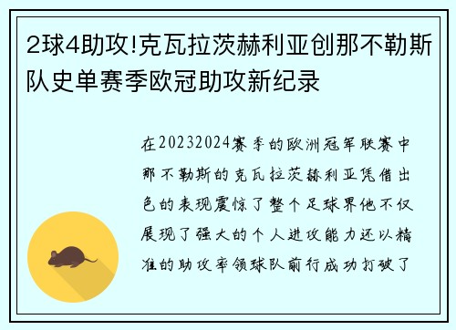 2球4助攻!克瓦拉茨赫利亚创那不勒斯队史单赛季欧冠助攻新纪录