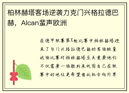 柏林赫塔客场逆袭力克门兴格拉德巴赫，Alcan蜚声欧洲