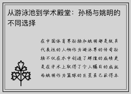 从游泳池到学术殿堂：孙杨与姚明的不同选择