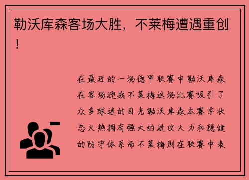 勒沃库森客场大胜，不莱梅遭遇重创！