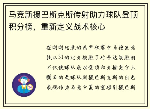 马竞新援巴斯克斯传射助力球队登顶积分榜，重新定义战术核心
