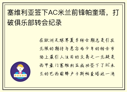 塞维利亚签下AC米兰前锋帕奎塔，打破俱乐部转会纪录