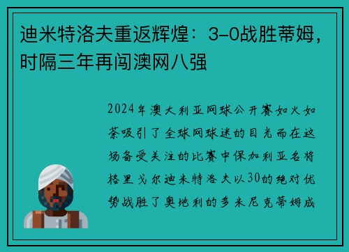 迪米特洛夫重返辉煌：3-0战胜蒂姆，时隔三年再闯澳网八强