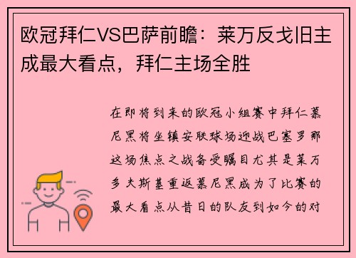 欧冠拜仁VS巴萨前瞻：莱万反戈旧主成最大看点，拜仁主场全胜