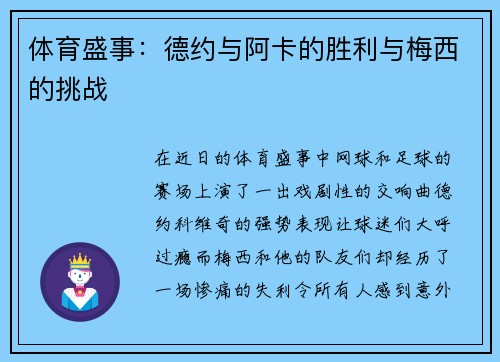 体育盛事：德约与阿卡的胜利与梅西的挑战
