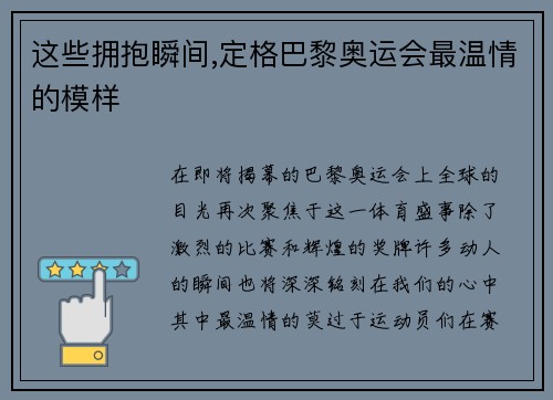 这些拥抱瞬间,定格巴黎奥运会最温情的模样