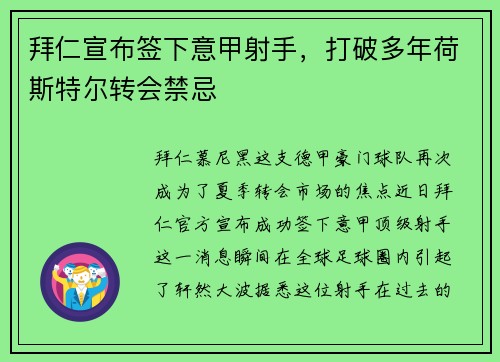 拜仁宣布签下意甲射手，打破多年荷斯特尔转会禁忌
