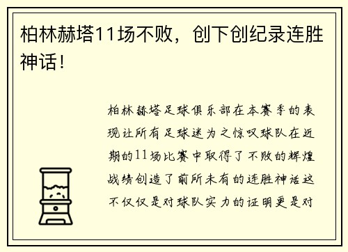 柏林赫塔11场不败，创下创纪录连胜神话！