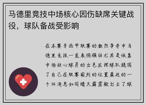 马德里竞技中场核心因伤缺席关键战役，球队备战受影响