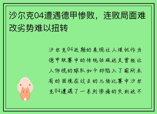 沙尔克04遭遇德甲惨败，连败局面难改劣势难以扭转
