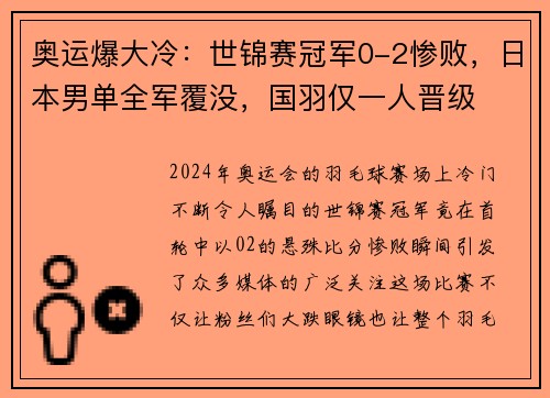 奥运爆大冷：世锦赛冠军0-2惨败，日本男单全军覆没，国羽仅一人晋级