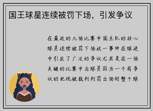国王球星连续被罚下场，引发争议