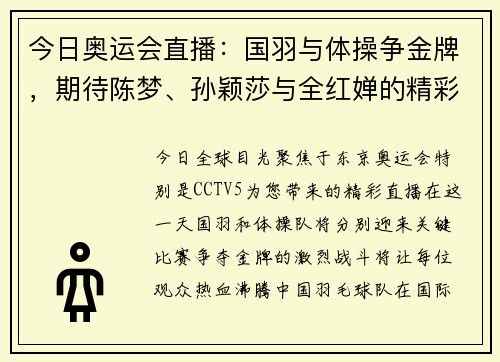 今日奥运会直播：国羽与体操争金牌，期待陈梦、孙颖莎与全红婵的精彩表现！