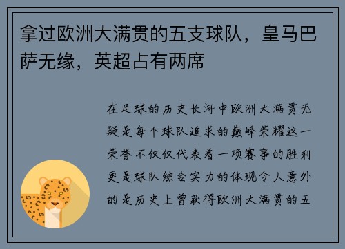 拿过欧洲大满贯的五支球队，皇马巴萨无缘，英超占有两席