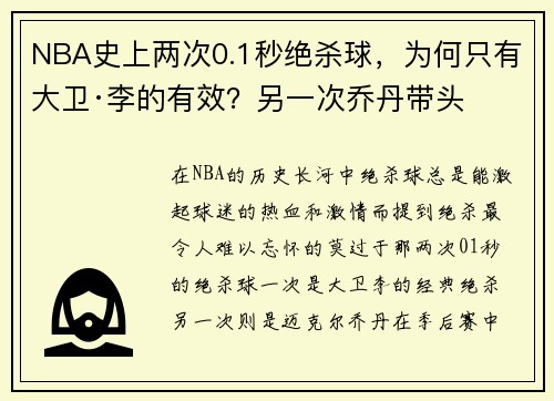 NBA史上两次0.1秒绝杀球，为何只有大卫·李的有效？另一次乔丹带头