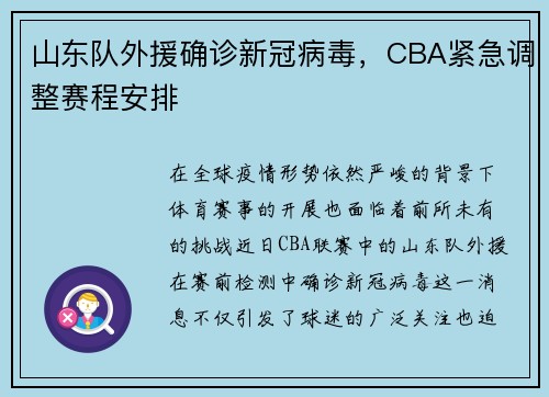 山东队外援确诊新冠病毒，CBA紧急调整赛程安排