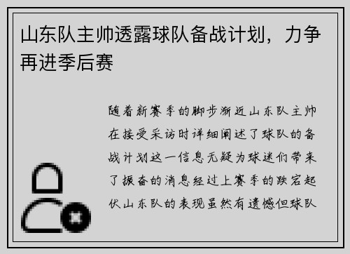 山东队主帅透露球队备战计划，力争再进季后赛