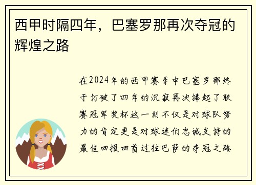 西甲时隔四年，巴塞罗那再次夺冠的辉煌之路