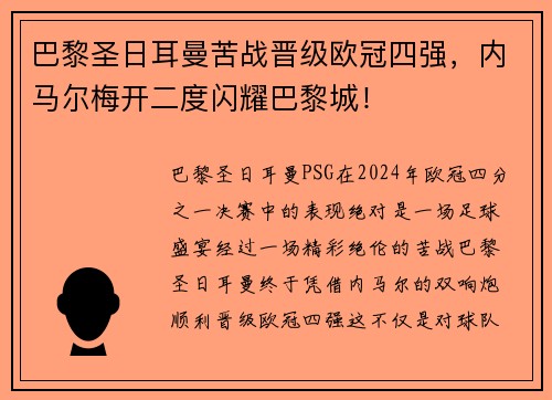 巴黎圣日耳曼苦战晋级欧冠四强，内马尔梅开二度闪耀巴黎城！