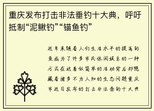 重庆发布打击非法垂钓十大典，呼吁抵制“泥鳅钓”“锚鱼钓”