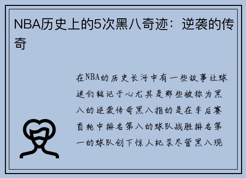 NBA历史上的5次黑八奇迹：逆袭的传奇