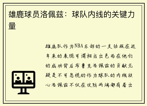 雄鹿球员洛佩兹：球队内线的关键力量