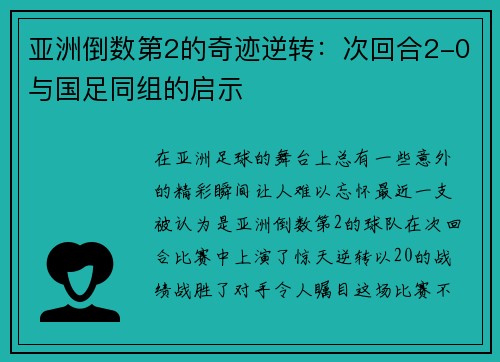 亚洲倒数第2的奇迹逆转：次回合2-0与国足同组的启示