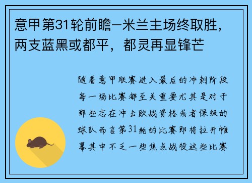 意甲第31轮前瞻–米兰主场终取胜，两支蓝黑或都平，都灵再显锋芒