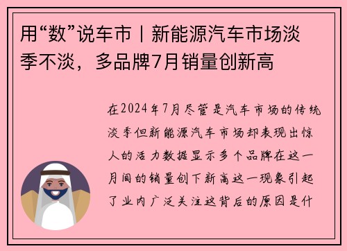 用“数”说车市丨新能源汽车市场淡季不淡，多品牌7月销量创新高